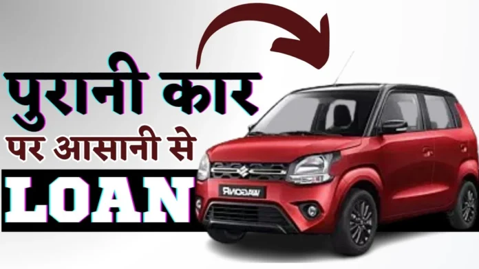 क्या सेकेंड हैंड कार पर लोन लेने से कार महंगी पड़ती है